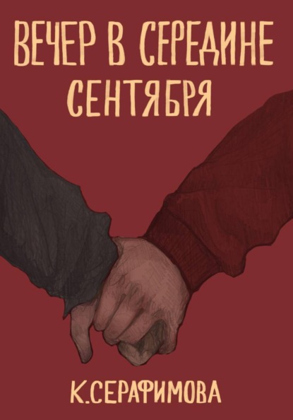 Вечер в середине сентября