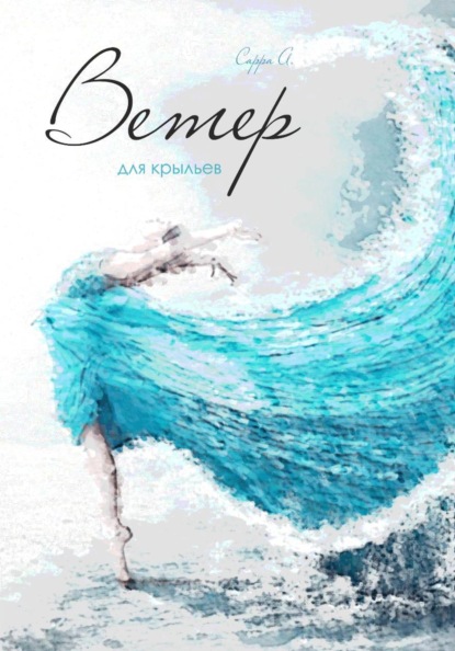 Ветер для крыльев