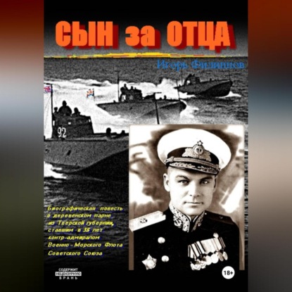 Сын за отца