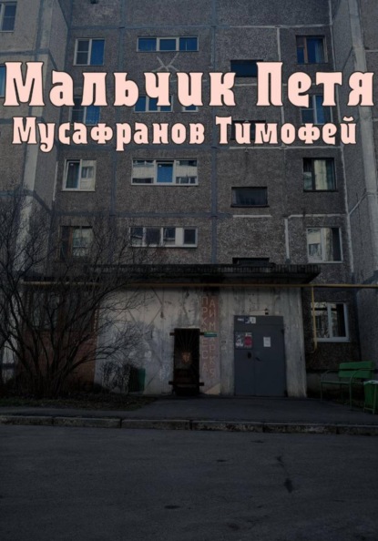 Мальчик Петя