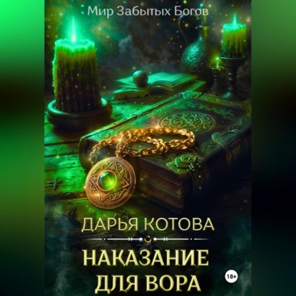 Наказание для вора