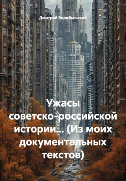 Ужасы советско-российской истории… (Из моих документальных текстов)