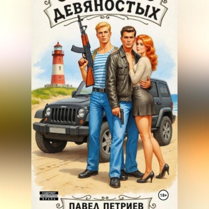 Святые из девяностых