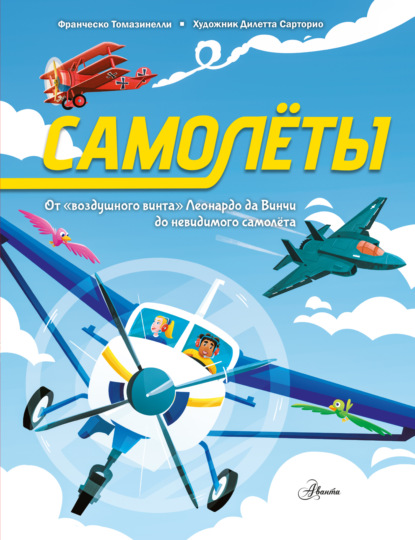 Самолеты. От «воздушного винта» Леонардо да Винчи до невидимого самолёта