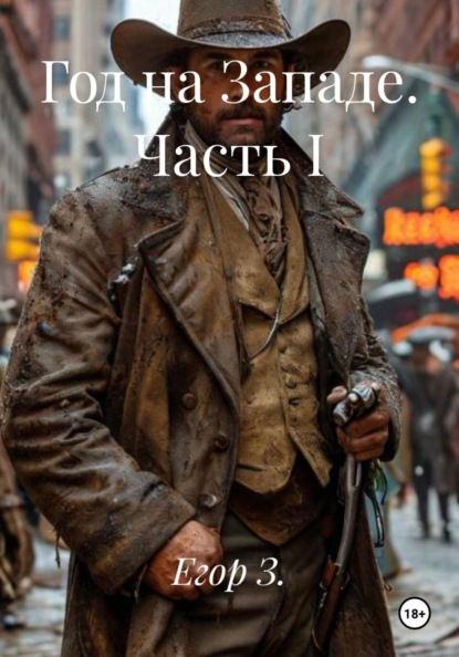 Год на Западе. Часть I