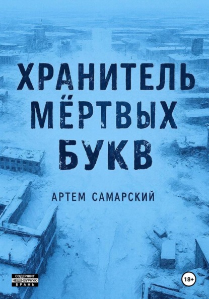 Хранитель мертвых букв