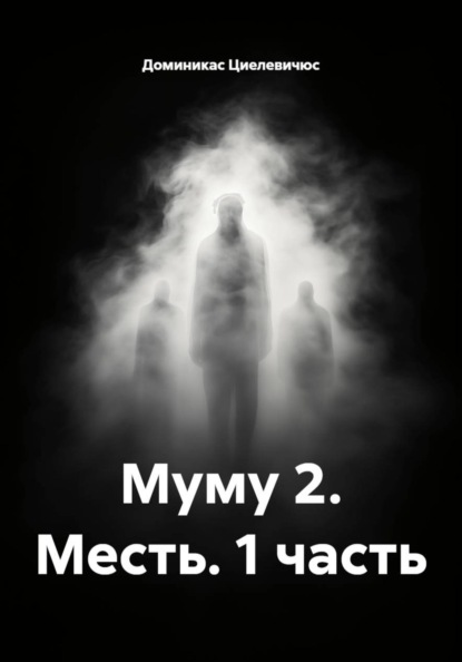 Муму 2. Месть. 1 часть