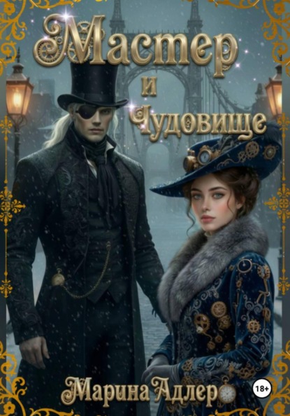 Мастер и чудовище