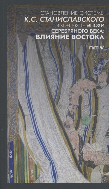Становление системы К.С. Станиславского в контексте эпохи Серебряного века: влияние Востока