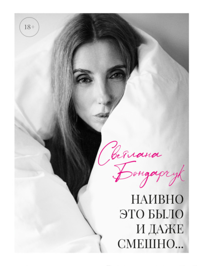 Наивно это было и даже смешно…