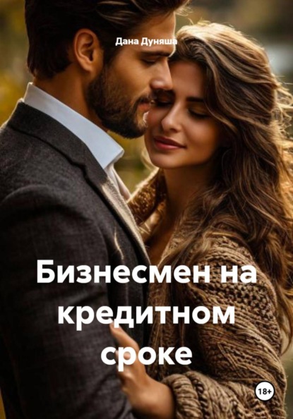 Бизнесмен на кредитном сроке