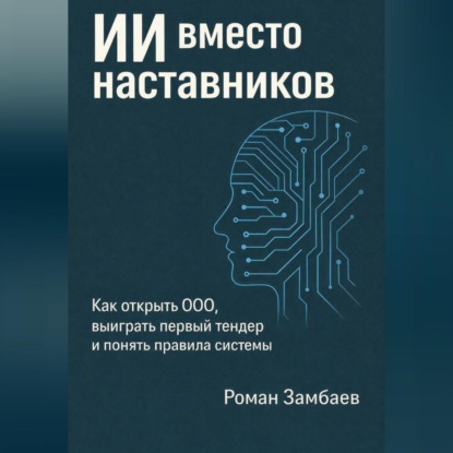 ИИ вместо наставников