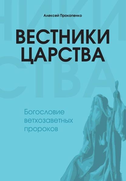 Вестники Царства