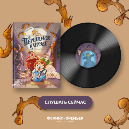 Переполох в музее