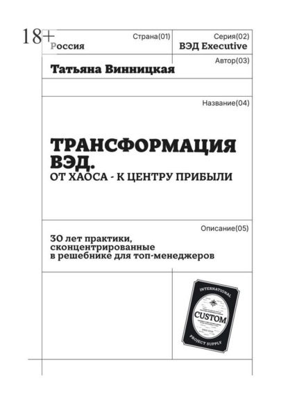 Трансформация ВЭД. От хаоса – к центру прибыли. 30 лет практики, сконцентрированные в решебнике для топ-менеджеров
