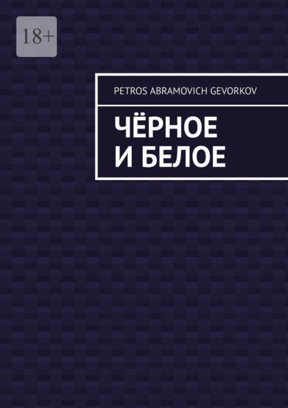Чёрное и белое