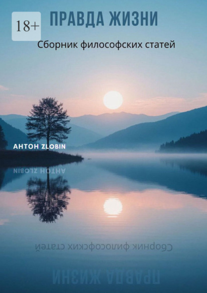 Правда жизни