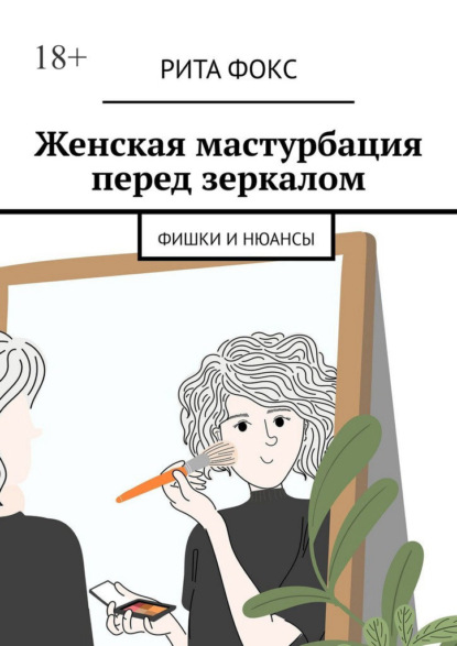 Женская мастурбация перед зеркалом. Фишки и нюансы