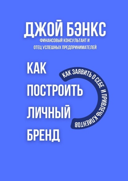 Как построить личный бренд. Как заявить о себе и привлечь клиентов