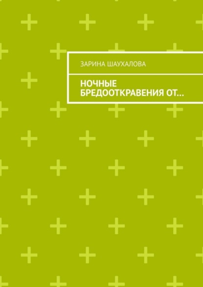 Ночные бредооткравения от…