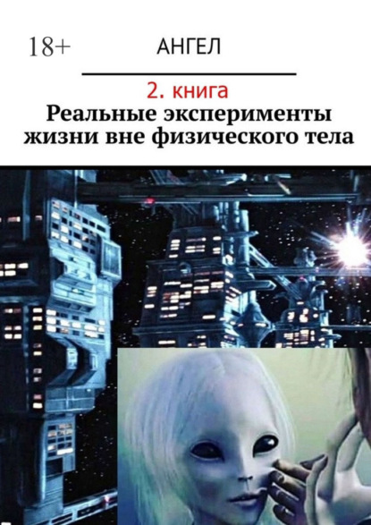 Реальные эксперименты жизни вне физического тела. 2-я книга