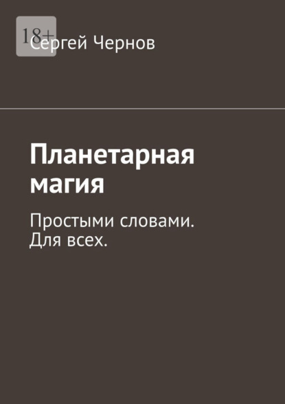Планетарная магия. Простыми словами. Для всех