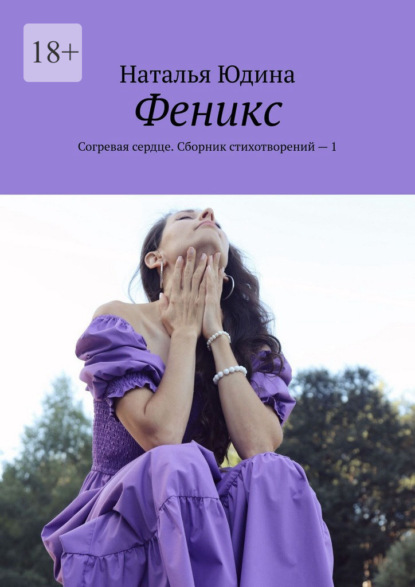 Феникс. Согревая сердце. Сборник стихотворений – 1