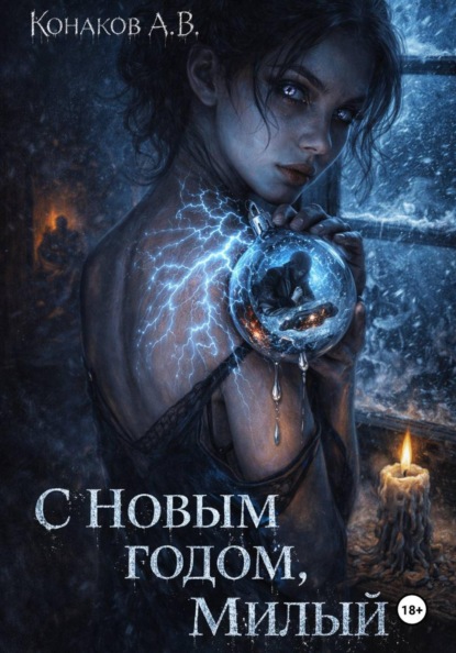 С Новым годом, милый!