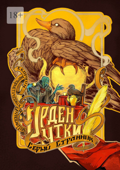 Орден Утки