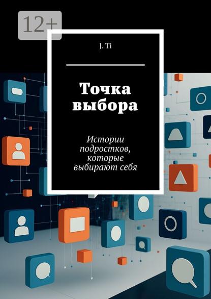 Точка выбора. Истории подростков, которые выбирают себя