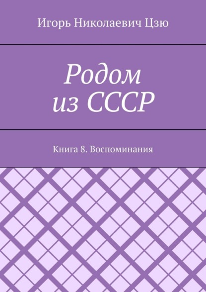 Родом из СССР. Книга 8. Воспоминания