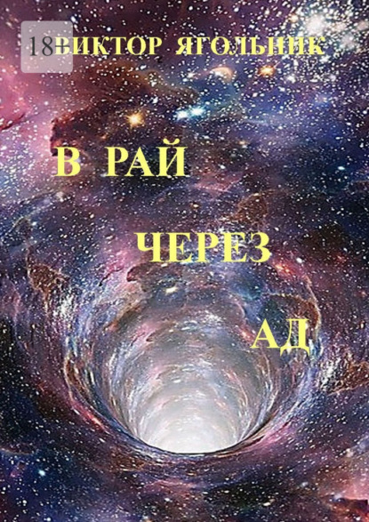 В рай через ад