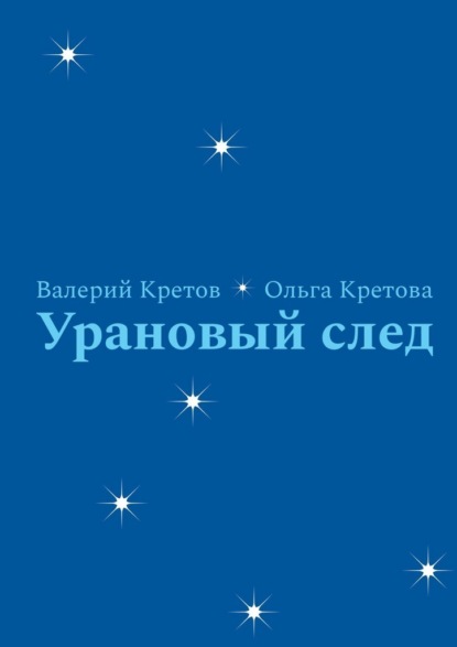 Урановый след