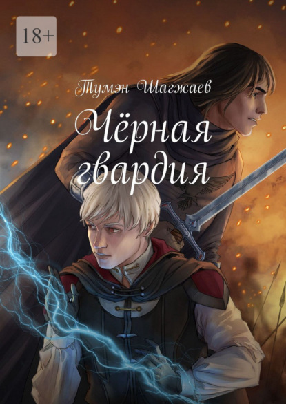 Чёрная гвардия