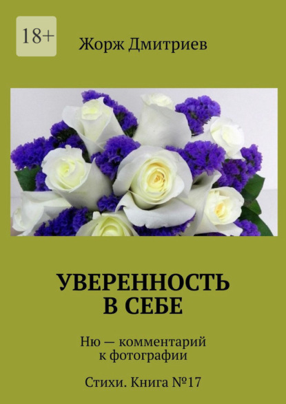 Уверенность в себе. Ню – комментарий к фотографии. Стихи. Книга №17