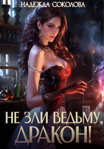 Не зли ведьму, дракон!