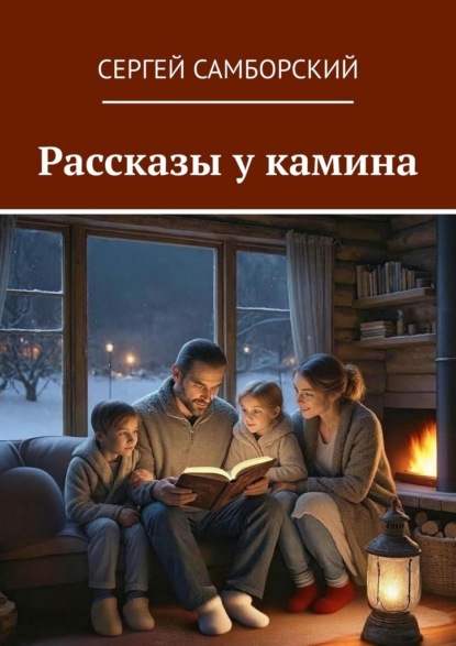 Рассказы у камина