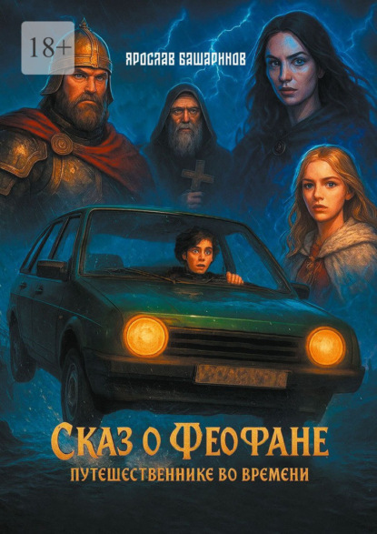 Сказ о Феофане – путешественнике во времени