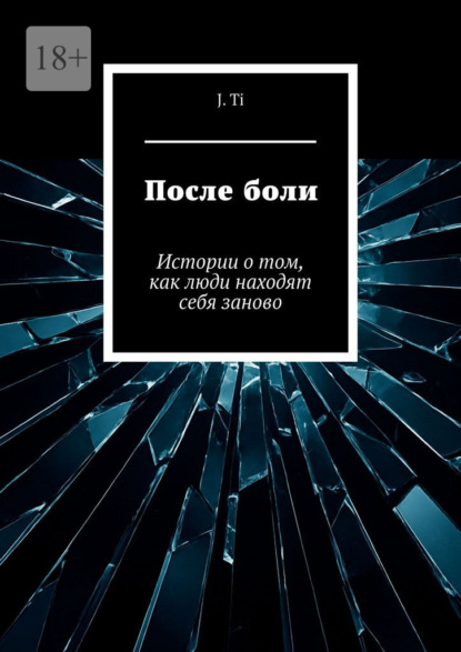 После боли. Истории о том, как люди находят себя заново