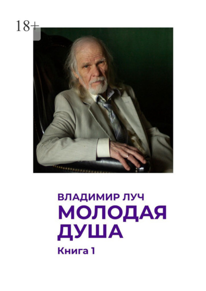 Молодая душа. Книга 1