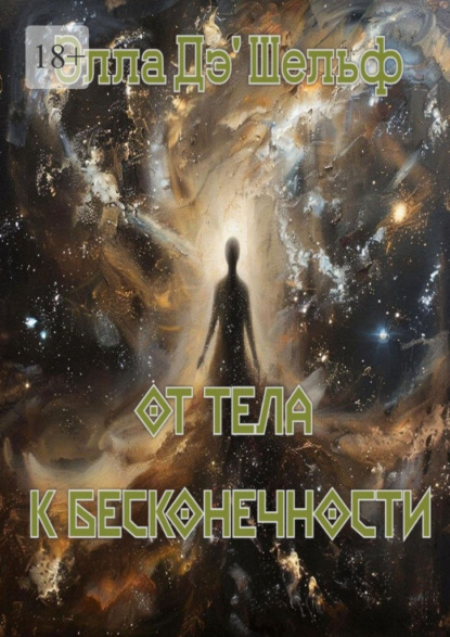 От тела к бесконечности