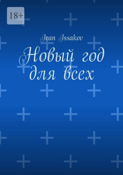 Новый год для всех