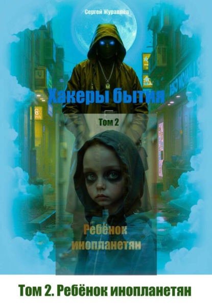 Хакеры бытия. Ребёнок инопланетян
