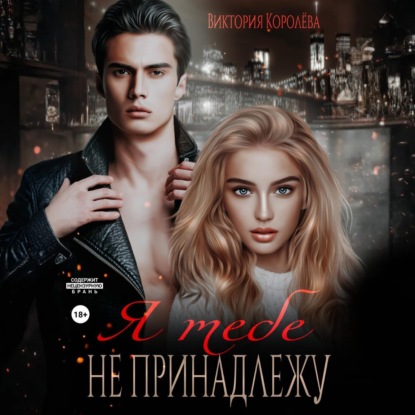 Я тебе не принадлежу