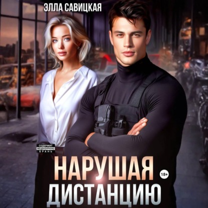Нарушая дистанцию