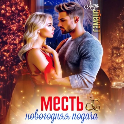 Месть. Новогодняя подача