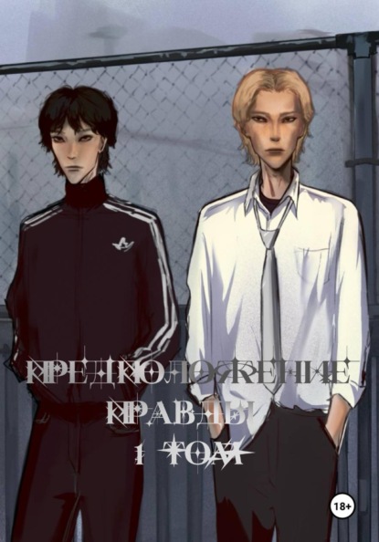 Предположение правды 1 том