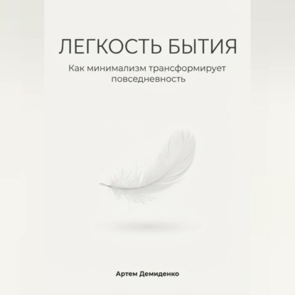 Легкость бытия: Как минимализм трансформирует повседневность