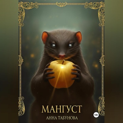 Мангуст. Тени Аурелии.