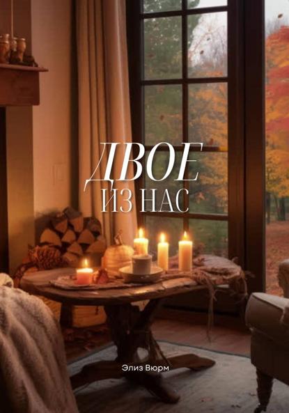 Двое из нас